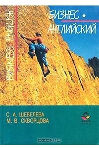 Книга Бизнес-английский