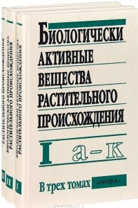 Книга Биологически активные вещества растительного происхождения. В 3 томах