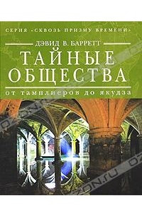 Книга Тайные общества. От тамплиеров до якудза