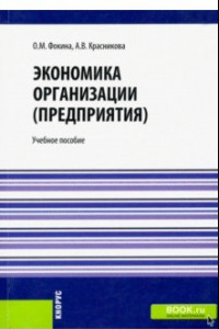 Книга Экономика организации (предприятия). Учебное пособие