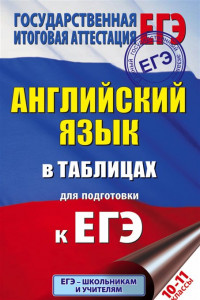 Книга ЕГЭ Английский язык в таблицах. 10-11 классы