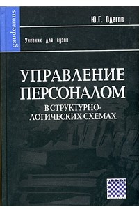 Книга Управление персоналом в структурно-логических схемах. Учебник