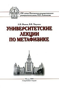 Книга Университетские лекции по метафизике