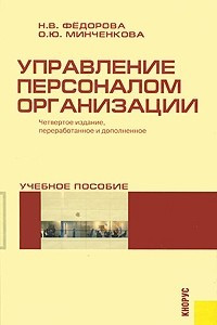 Книга Управление персоналом организации