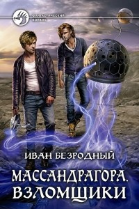 Книга Массандрагора. Взломщики