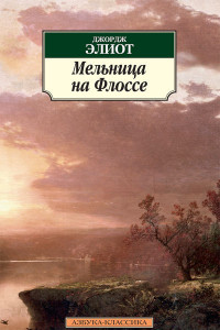 Книга Мельница на Флоссе