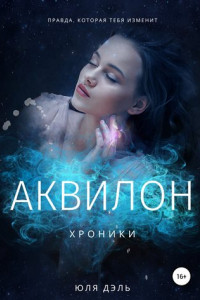 Книга Хроники: аквилон