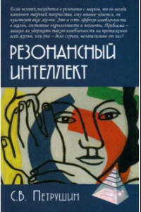 Книга Резонансный интеллект. Искусство понимания, управления и гармонии