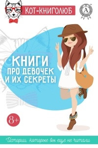 Книга Книги про девочек и их секреты