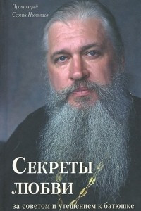 Книга Секреты любви. За советом и утешением к батюшке