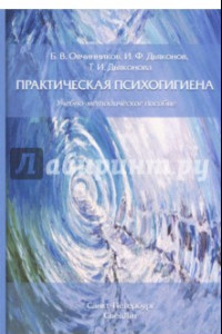 Книга Практическая психогигиена