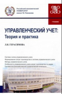 Книга Управленческий учет. Теория и практика. Учебник