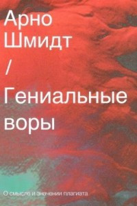 Книга Гениальные воры