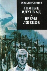 Книга Святые идут в ад. Время лжецов