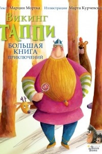 Книга Большая книга приключений викинга Таппи