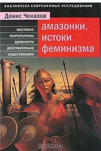 Книга Амазонки. Истоки феминизма