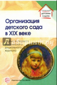 Книга Организация детского сада в XIX веке. Статьи