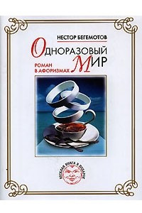 Книга Одноразовый мир