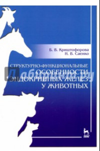 Книга Структурно-функциональные особенности эндокринных желез у животных. Учебно-методическое пособие