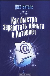 Книга Как быстро заработать деньги в Интернет