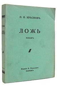 Книга ЛОЖЬ