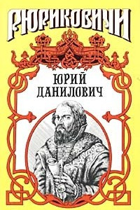 Книга Юрий Данилович. След