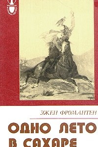 Книга Одно лето в Сахаре