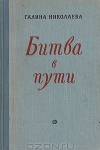 Книга Битва в пути