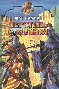 Книга Перстень с волком