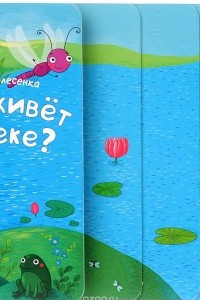 Книга Кто живет в реке? Книжка-лесенка