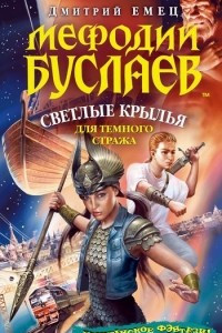 Книга Мефодий Буслаев. Светлые крылья для темного стража