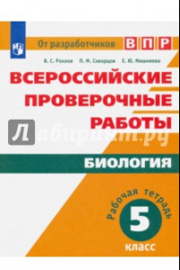 Книга Всероссийские проверочные работы. Биология. 5 класс. Рабочая тетрадь. ФГОС