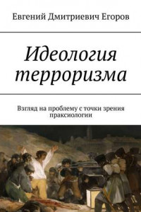 Книга Идеология терроризма. Взгляд на проблему с точки зрения праксиологии