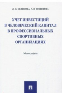 Книга Учет инвестиций в человеческий капитал в профессиональных спортивных организациях. Монография