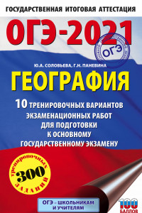 Книга ОГЭ-2021. География (60х90/16) 10 тренировочных вариантов экзаменационных работ для подготовки к основному государственному экзамену