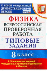 Книга ВПР. Физика. 8 КЛАСС. Типовые задания. 10 вариантов заданий. ФГОС