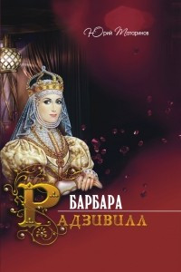 Книга Барбара Радзивилл