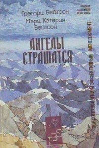 Книга Ангелы страшатся