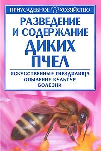 Книга Разведение и содержание диких пчел