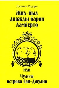 Книга Жил-был дважды барон Ламберто, или Чудеса острова Сан-Джулио