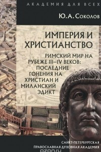 Книга Империя и христианство. Римский мир на рубеже III-IV веков. Последние гонения на христиан и Миланский эдикт