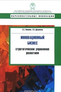 Книга Инновационный бизнес. Стратегическое управление развитием. Учебное пособие