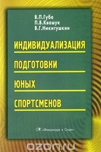 Книга Индивидуализация подготовки юных спортсменов