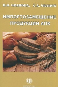 Книга Импортозамещение продукции АПК. Факторы конкурентоспособности