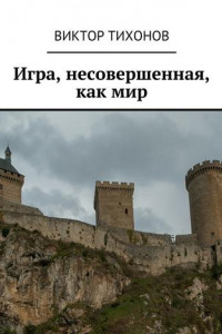 Книга Игра, несовершенная, как мир