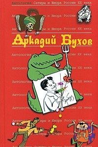 Книга Антология сатиры и юмора России XX века. Том 40. Аркадий Бухов