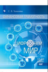 Книга Финансовая грамотность. Цифровой мир. 10-11 класс. Учебник. Базовый уровень