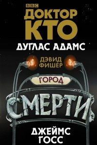 Книга Доктор Кто. Город смерти