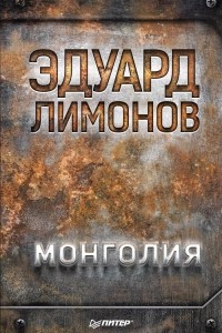 Книга Монголия