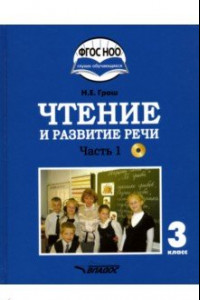 Книга Чтение и развитие речи. 3 класс. Учебник. Адаптированные программы. В 2-х ч. Часть 1. ФГОС ОВЗ (+CD)